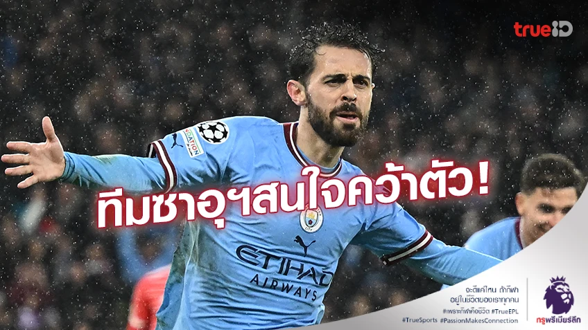 รายล่าสุด!! ทีมซาอุฯ สนใจคว้าตัว ‘แบร์นาร์โด้’ ร่วมทัพ