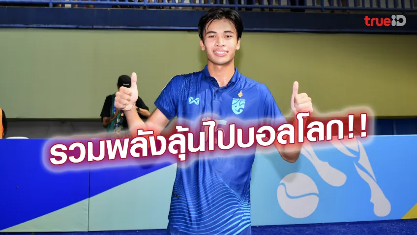 เล่นสล็อต 88 ขอกำลังใจ!! พงศกร ฝากแฟนบอลส่งใจเชียร์ ลุ้นทีมชาติไทย U17 ไปบอลโลก