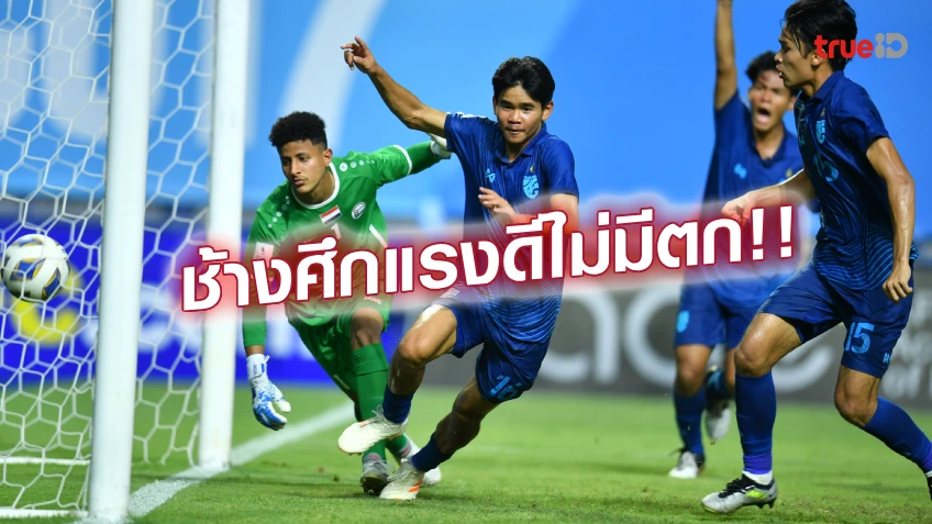 เล่นสล็อต 88ใส่เต็มที่!! เปิดสถิติการวิ่ง ทีมชาติไทย U17 เกมเฉือน เยเมน