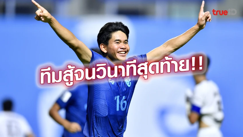 แฮปปี้!! ธนกฤต พอใจ ทีมชาติไทย U17 คว้าแชมป์กลุ่มได้ตามเป้า