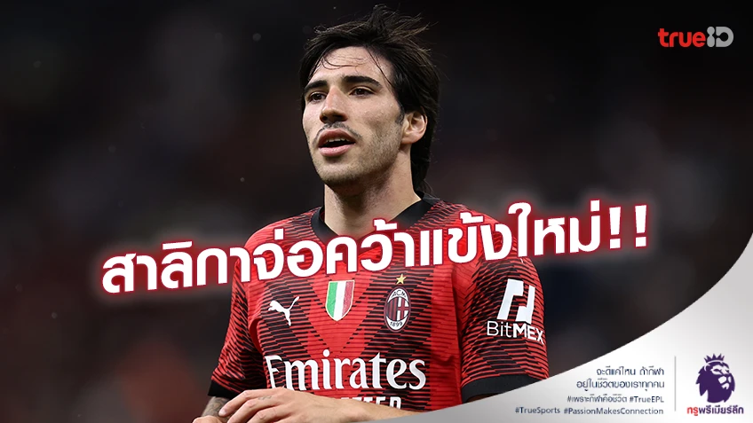 จ่อคว้าแข้งใหม่!! สาลิกาดง ใกล้บรรลุข้อตกลงคว้าตัว 'โตนาลี่' ร่วมทัพ