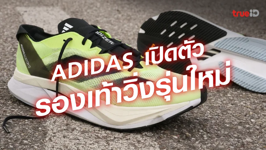 เปิดตัว รองเท้าผ้าใบ Adidas ADIZERO BOSTON 12 และ ADIOS 8 ดีไซน์ใหม่ล่าสุด