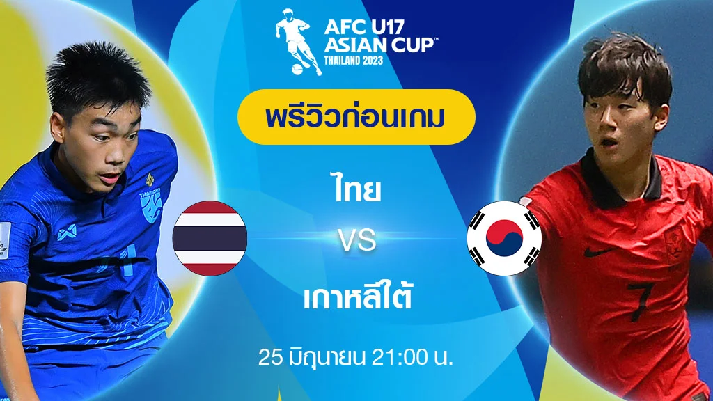 ไทย VS เกาหลีใต้ : พรีวิว ฟุตบอล เอเอฟซี U17 เอเชียน คัพ 2023 (ลิ้งก์ดู