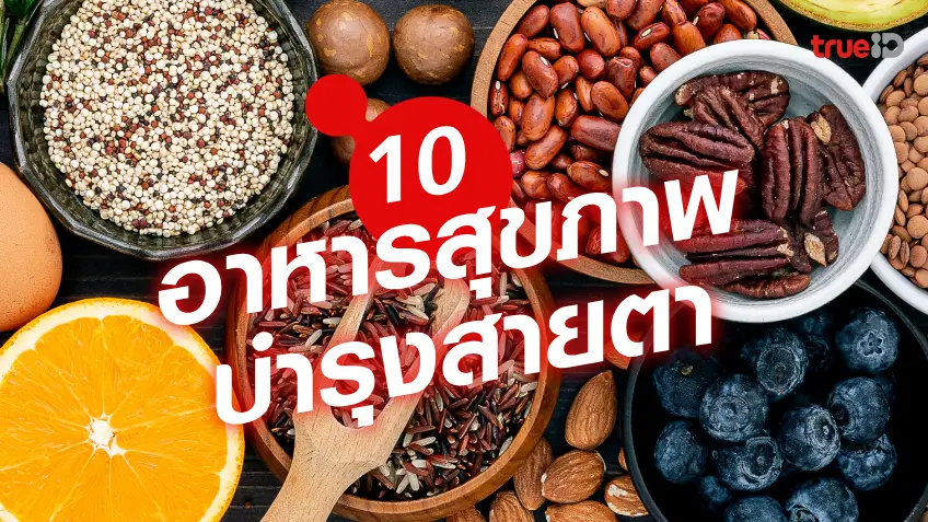 10 อาหารบำรุงสายตา แถมดีต่อสุขภาพผู้ชาย