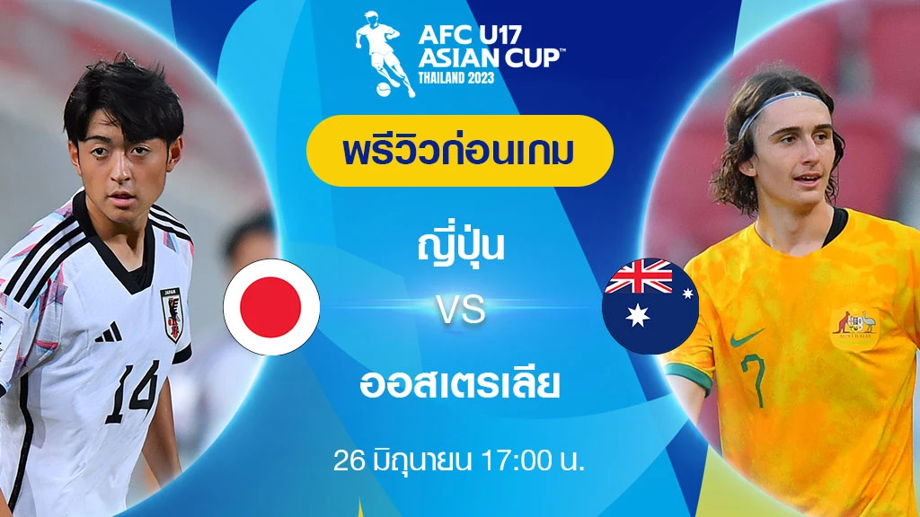 AFC U17 アジアカップ 2023 サッカープレビュー (サッカーの生中継を見るためのリンク)