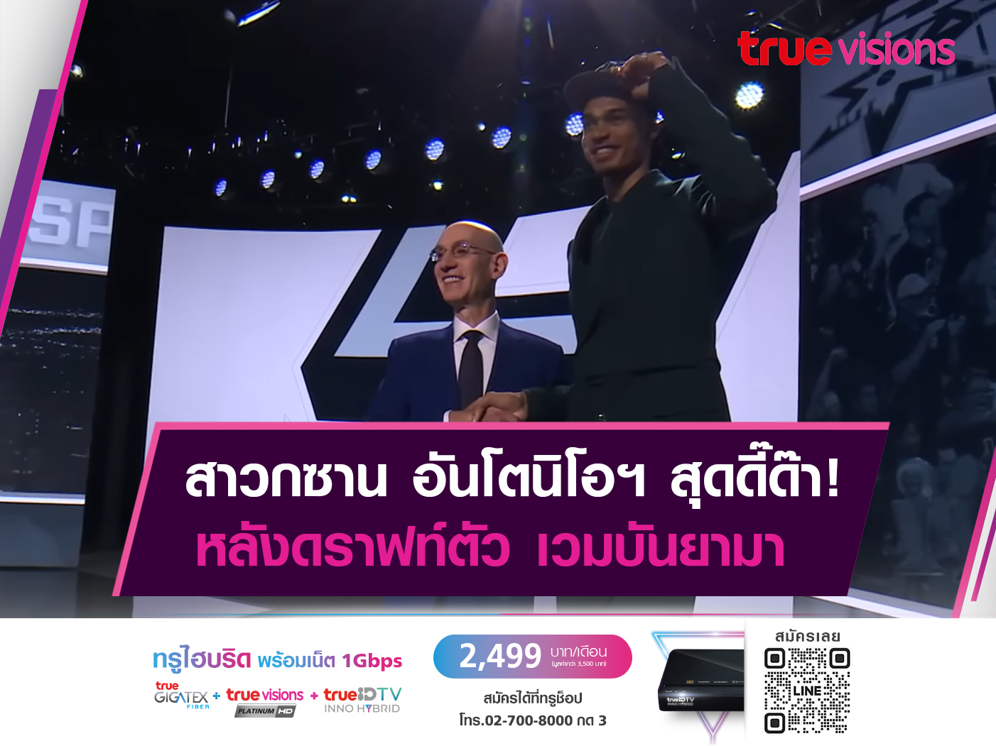 ดาวรุ่งพรสวรรค์!! สาวกซาน อันโตนิโอ เป็นปลื้มได้ตัว เวมบันยามา ร่วมทัพ