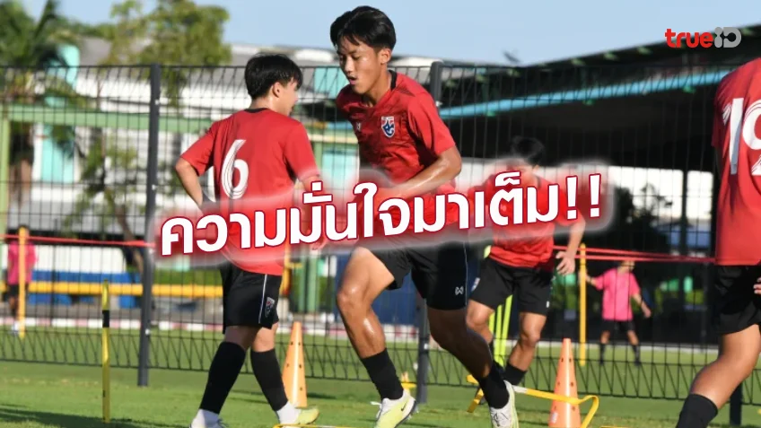 มั่นใจ.! พิภพ เชื่อไทยกำลังใจเยี่ยมก่อนชนเกาหลีใต้ ชิงตั๋วบอลโลกU17
