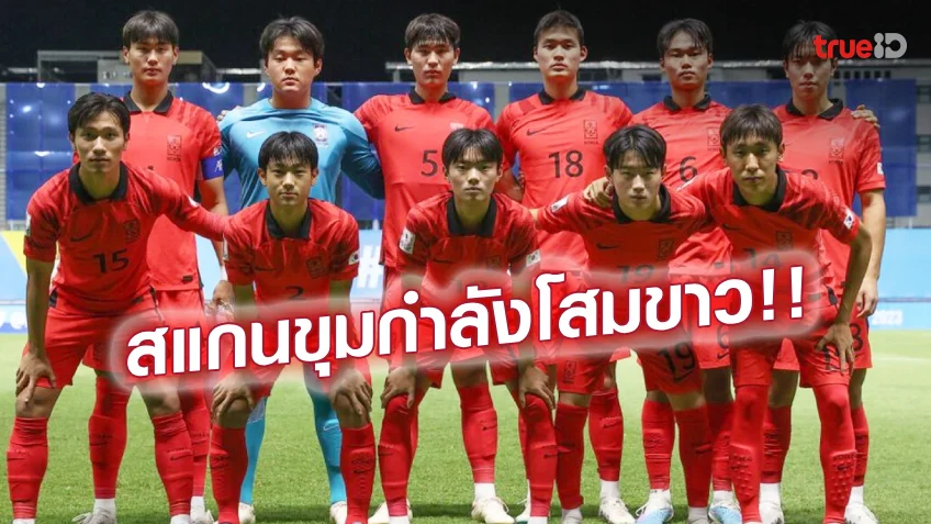 ซุปเปอร์ สล็อต 777 เครดิตฟรี แกร่งแค่ไหน! สแกนทัพเกาหลีใต้ คู่ต่อสู้แข้งไทย U17 เดิมพันตั๋วบอลโลก