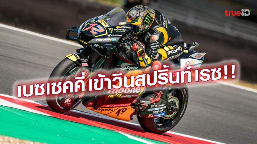 แรงปลาย!! เบซเซคคี่ คว้าแชมป์รอบสปรินท์ โมโตจีพี ดัตช์ กรังด์ปรีซ์