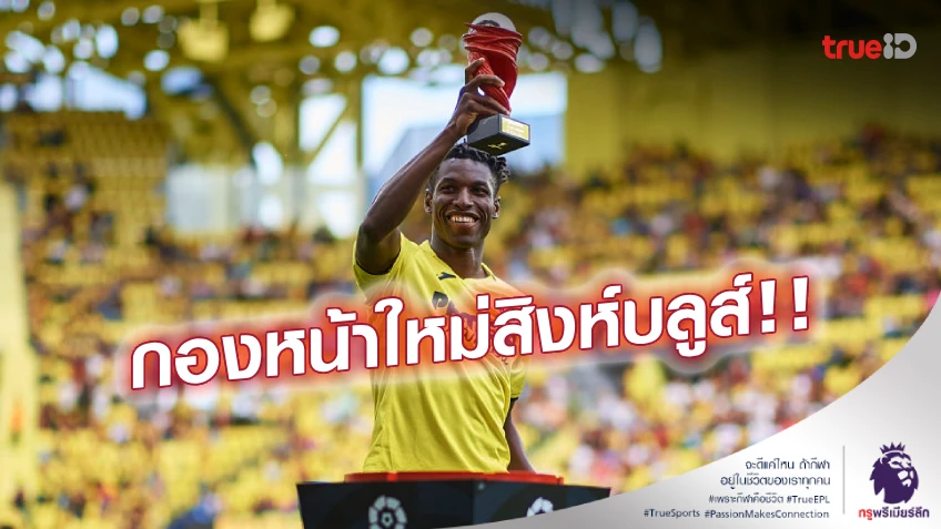 หอกคนใหม่! 'แจ็คสัน' ตรวจร่างกายฉลุย รอเปิดตัวกับ เชลซี อย่างเป็นทางการ