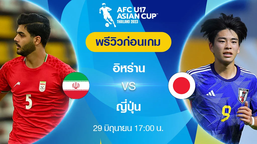 อิหร่าน VS ญี่ปุ่น : พรีวิว ฟุตบอล เอเอฟซี U17 เอเชียน คัพ 2023 (ลิ้งก์ดูบอลสด)