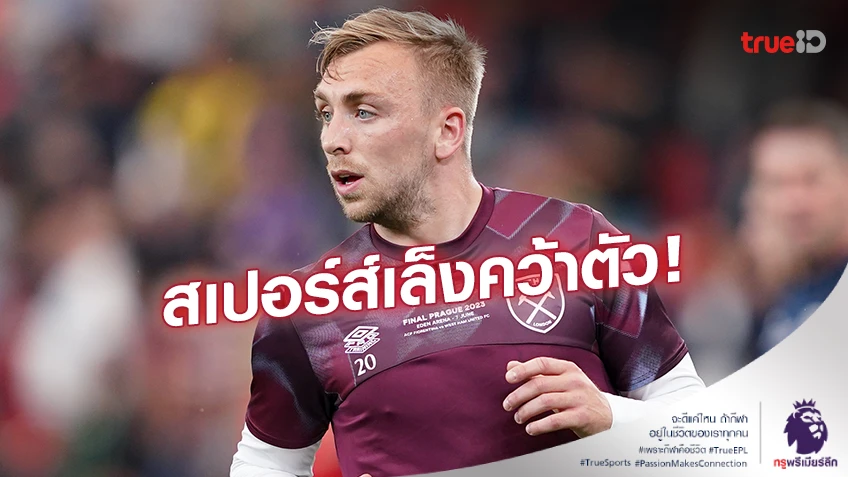 น่าสนใจ!! สื่อเผย สเปอร์ส์ พิจารณาคว้าตัว ‘โบเว่น’ เสริมเกมรุก