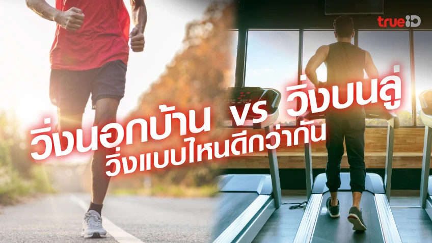 วิ่งนอกบ้าน vs วิ่งบนลู่ ออกกำลังกายแบบไหน ลดน้ำหนักผู้ชาย ได้ดีกว่า