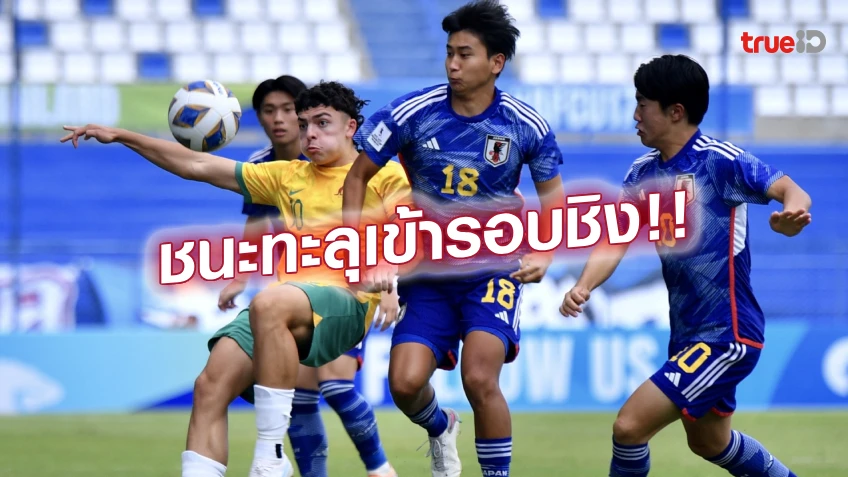 สุดสูสี!! เช็กสถิติ H2H อิหร่าน ดวลเดือด ญี่ปุ่น ศึก เอเอฟซี U17