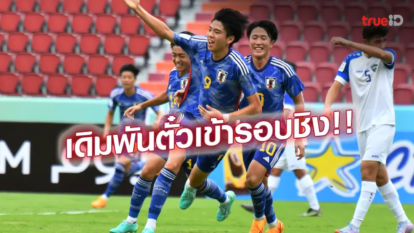 แกร่งทั้งคู่!! เช็กความพร้อม อิหร่าน บู๊ ญี่ปุ่น รอบตัดเชือก AFC U17