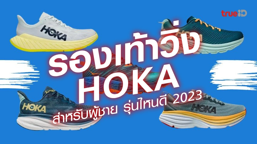 รองเท้าวิ่ง HOKA ผู้ชาย รุ่นไหนดี 2023 ใส่วิ่งอย่างไว ใส่เท่อย่างหล่อ!