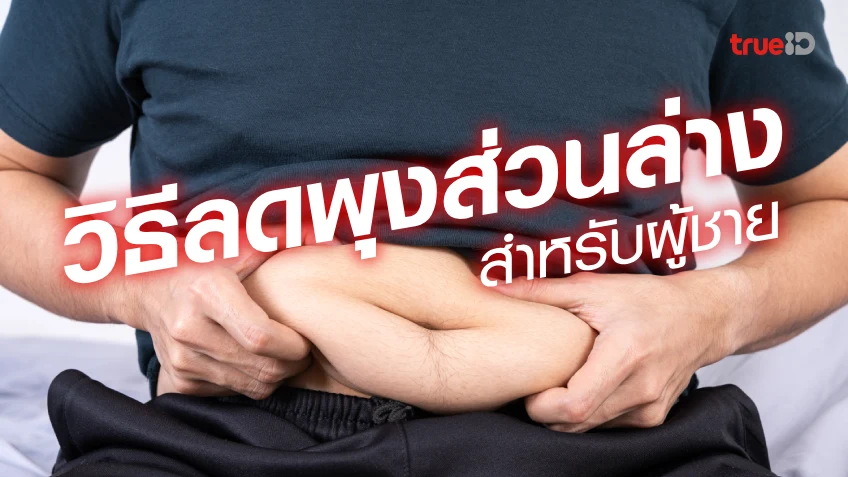 วิธีลดพุงส่วนล่าง และท่าลดพุงส่วนล่าง สำหรับผู้ชาย ทำอย่างไรถึง