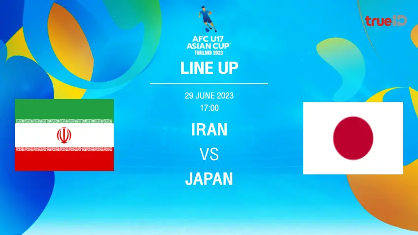อิหร่าน VS ญี่ปุ่น : รายชื่อ 11 ตัวจริง ฟุตบอล เอเอฟซี U17 เอเชียน คัพ 2023 (ลิ้งก์ดูบอลสด)