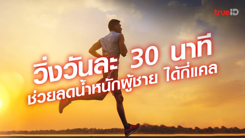 วิ่ง 30 นาทีทุกวัน ผอมไหม วิธีวิ่งวันละ 30 นาที ดีอย่างไร ช่วยลดน้ำหนัก ผู้ชาย