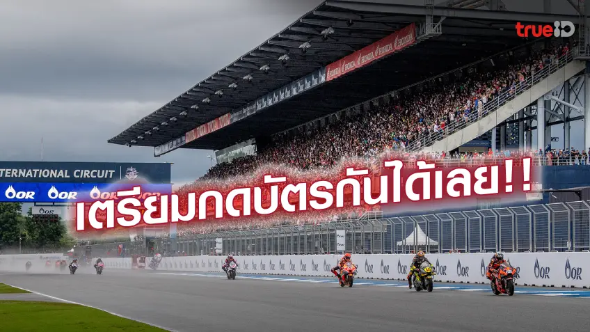 หมดไวแน่นอน!! เปิดราคาบัตร MotoGP 2023 สนามประเทศไทย เริ่มขาย 5 ก.ค.