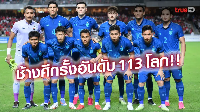 ขึ้น 1 อันดับ!! ฟีฟ่าประกาศแรงกิ้ง ทีมชาติไทย ขยับขึ้นที่ 113 ของโลก