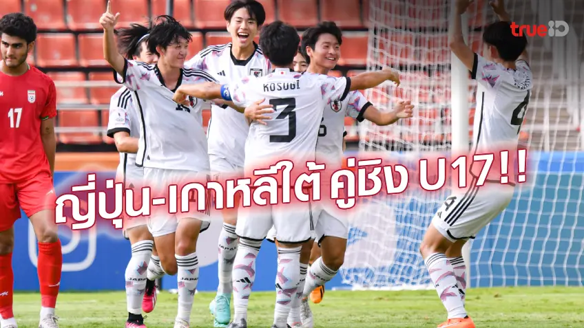 ได้คู่ชิงแล้ว!! ญี่ปุ่น-เกาหลีใต้ กอดคอคว้าชัย ทะลุเข้าชิงศึก AFC U17