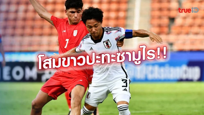 เพื่อแชมป์.! ฟุตบอล เอเอฟซี U17 เกาหลีใต้ VS ญี่ปุ่น นักเตะใครเด็ดกว่า