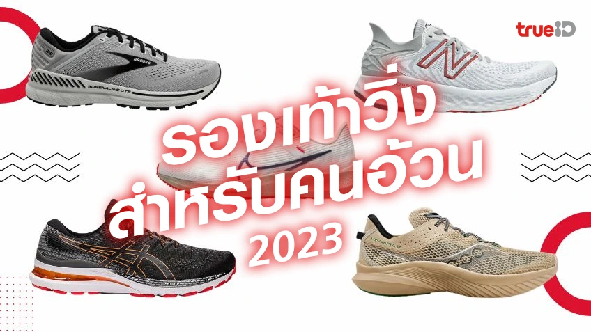 รองเท้าวิ่ง ผู้ชาย สำหรับคนอ้วน รองเท้าผ้าใบสำหรับคนอ้วน ยี่ห้อไหนดี 2023