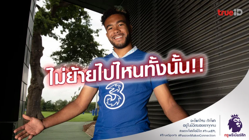 สลายมโน.! เจมส์ ยืนยันขออยู่ เชลซี ต่อไม่ย้ายซบ อาร์เซน่อล แน่นอน