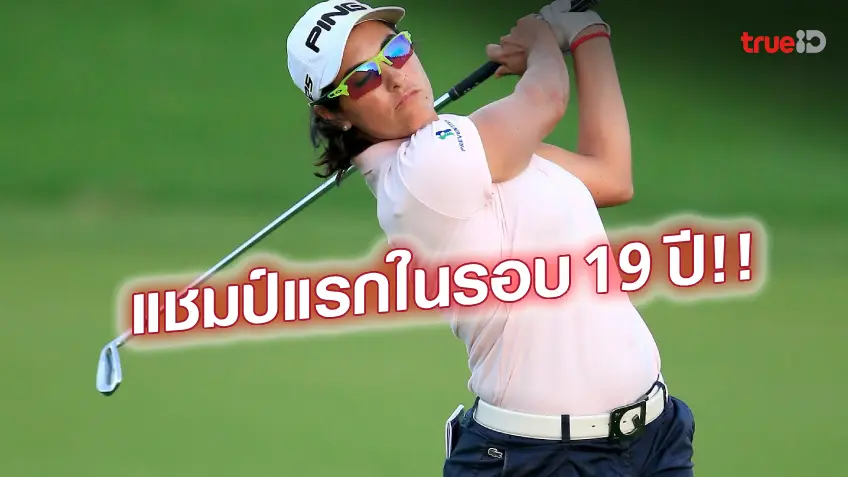 วันนี้ที่รอคอย!! อลอนโซ่ ปลื้มคว้าแชมป์แรก หลังเทิร์นโปร 19 ปี