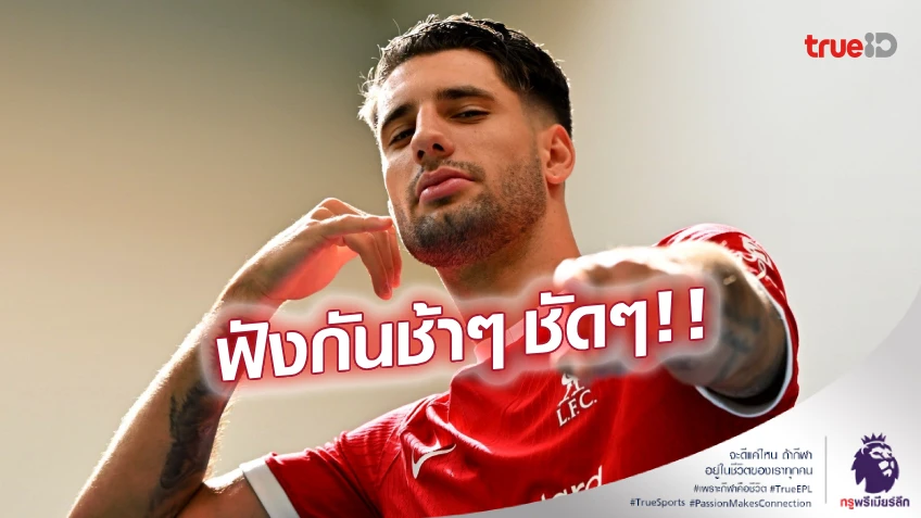 อ่านยังไง? โซบอสซ์ไล แข้งใหม่ลิเวอร์พูล สอนออกเสียงชื่อตัวเอง (ชมคลิป)