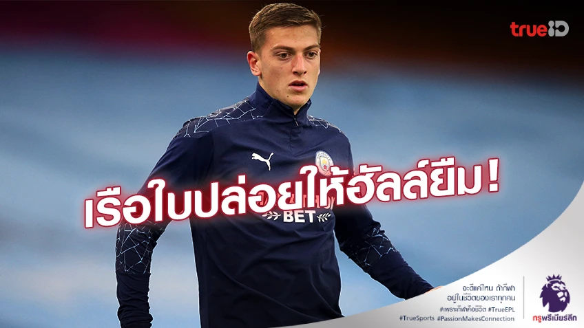 เก็บเลเวล!! แมนซิตี้ ปล่อย ‘เลียม ดีแลป’ ให้ ฮัลล์ ยืมตัวในซีซั่นใหม่