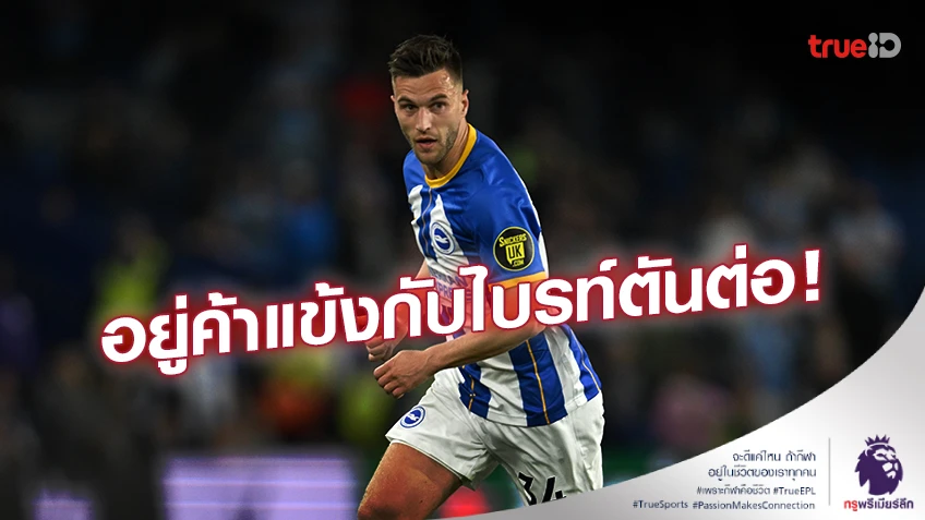 อยู่ต่อ!! โจเอล เวลต์แมน เซ็นสัญญาค้าแข้งกับ ไบรท์ตัน อีก 2 ปี
