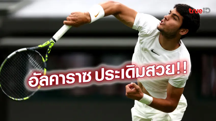 ไม่มีพลิก!! อัลคาราซ ทุบ ชาร์ดี้ 3 เซตรวด ทะยานเข้ารอบ 2 วิมเบิลดัน ไม่มีพลิก!! อัลคาราซ ทุบ ชาร์ดี้ 3 เซตรวด ทะยานเข้ารอบ 2 วิมเบิลดัน