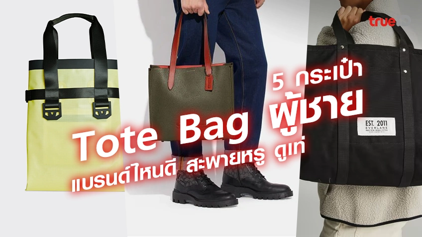 กระเป๋า Tote Bag ผู้ชาย 2023 แบรนด์ไหนดี สะพายหรู ดูเท่
