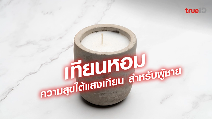 ซื้อลอตเตอรี่ออนไลน์ เทียนหอม สำหรับผู้ชาย ความสุขใต้แสงเทียน สร้างบรรยากาศด้วยเทียนหอม