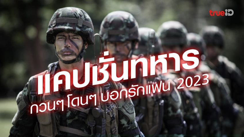 50 แคปชั่นทหาร คำคมทหาร 2023 เกณฑ์ทหาร และ ทหารเกณฑ์ กวนๆ