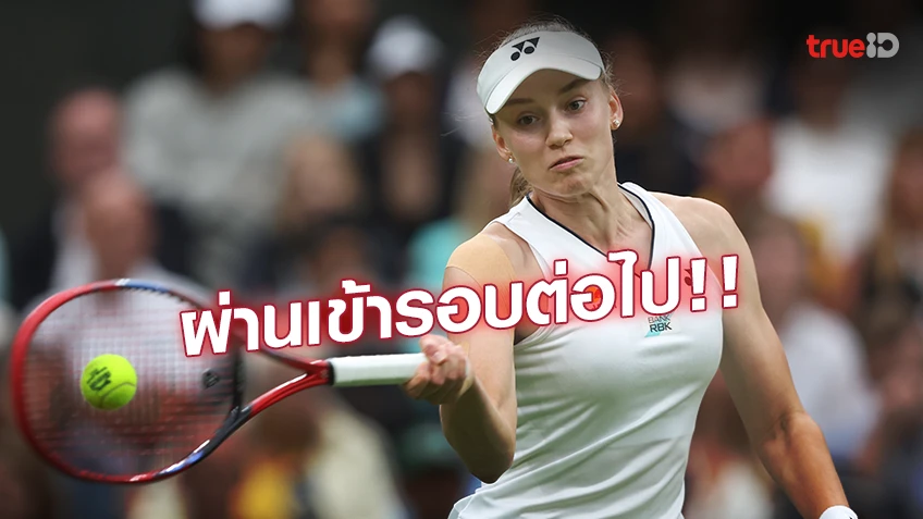 ผ่านเข้ารอบต่อไป!! 'รีบาคิน่า' คัมแบ็คเข้ารอบ-ยอมรับเริ่มต้นไม่ดี