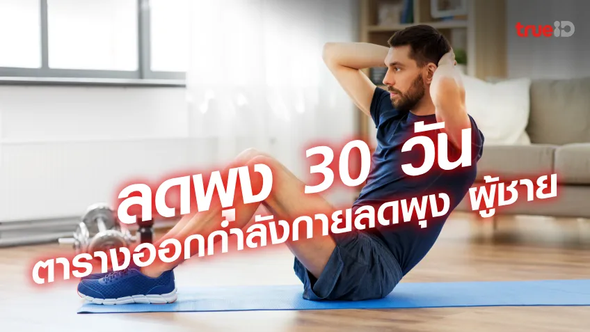 ลดพุง ผู้ชายเร่งด่วน ด้วยตารางออกกำลังกายลดพุงใน 30 วัน ช่วยลดน้ำหนัก ผู้ชาย