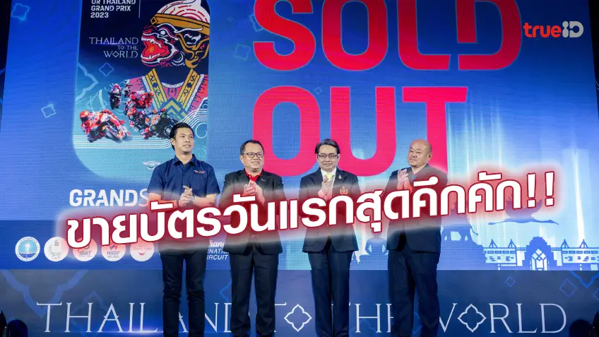 ไม่ถึง 3 นาที!! MotoGP สนามประเทศไทย บัตรแกรนด์สแตนด์หมดเกลี้ยง