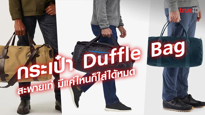 กระเป๋า Duffle Bag ผู้ชาย 2023 แบรนด์ไหนดี สะพายเท่ มีแค่ไหนก็ใส่ได้หมด