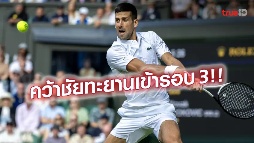 เต็งแชมป์ยังไม่พลาด!! ยอโควิช-ซิออนเท็ค จูงมือลิ่วรอบ 3 ศึกวิมเบิลดัน