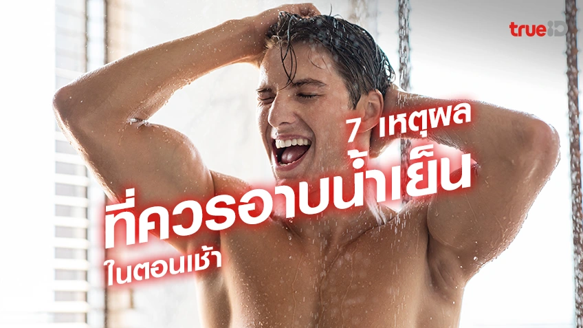 7 เหตุผลที่ผู้ชาย ควรอาบน้ำเย็นในตอนเช้า