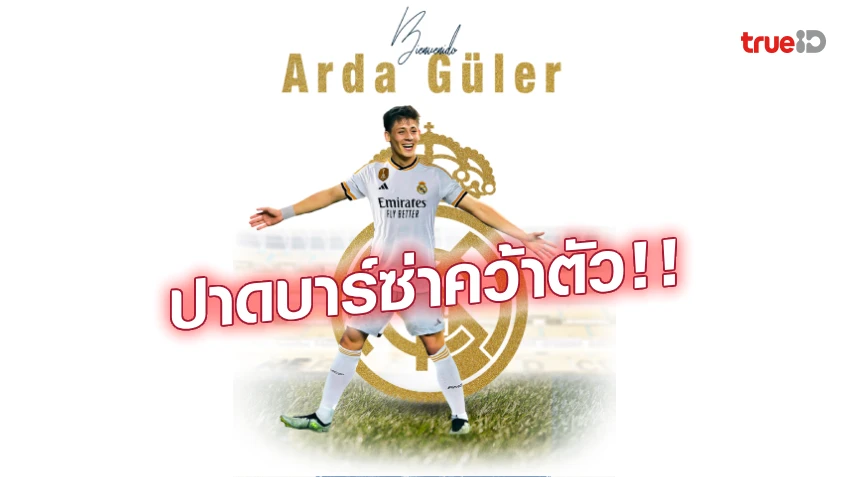 OFFICIAL : เรอัล มาดริด ประกาศคว้าตัว 'อาร์ด้า กูแลร์' ร่วมทัพ