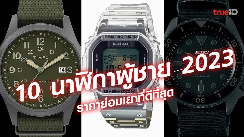 10 นาฬิกาผู้ชาย 2023 ราคาย่อมเยาที่ดีที่สุด 10 นาฬิกาผู้ชาย 2023 ราคาย่อมเยาที่ดีที่สุด