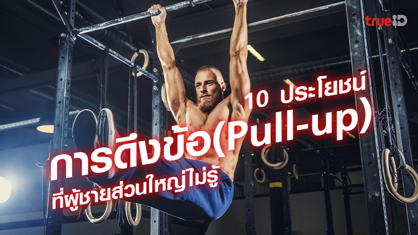 10 ประโยชน์ของ การดึงข้อ(Pull-up) ที่ผู้ชายส่วนใหญ่ไม่รู้ 10 ประโยชน์ของ การดึงข้อ(Pull-up) ที่ผู้ชายส่วนใหญ่ไม่รู้