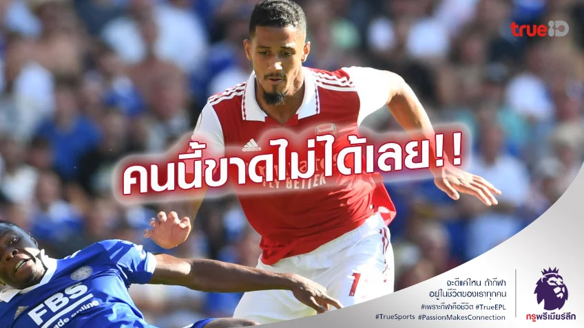 คนสำคัญ.! เชซุส รับ อาร์เซน่อล เป๋หนักจนพลาดแชมป์ เมื่อทีมขาด ซาลิบา