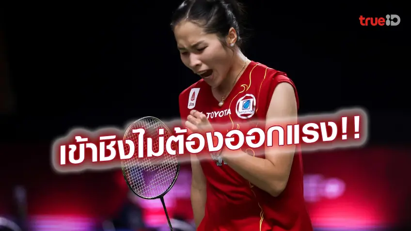 คู่แข่งถอนตัว!! รัชนก ยืนรอรอบชิงศึกแบดมินตัน แคนาดา โอเพ่น