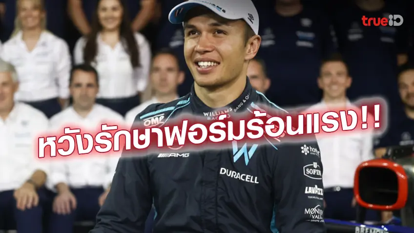 ติดท็อป 5 ทั้งสองคัน!! อัลบอน เซอร์ไพรส์ วิลเลี่ยมส์ มาแรงรอบซ้อม ติดท็อป 5 ทั้งสองคัน!! อัลบอน เซอร์ไพรส์ วิลเลี่ยมส์ มาแรงรอบซ้อม