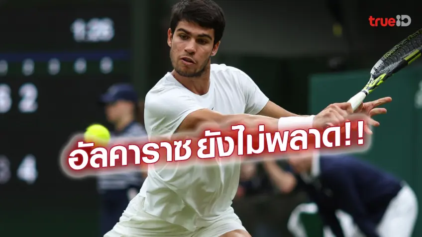 เข้ารอบ 16 คน!! อัลคาราซ เสียเซ็ต แต่ยังกลับมาคว้าชัยเหนือ จาร์รี่
